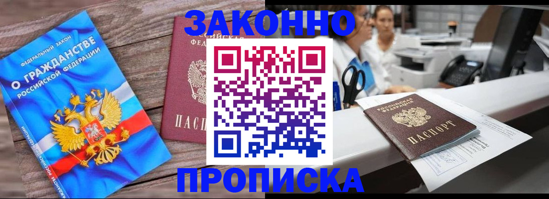 купить прописку в Дубне